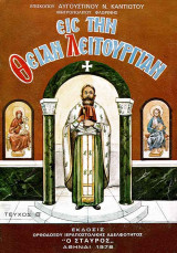 ΕΙΣ ΤΗΝ ΘΕΙΑΝ ΛΕΙΤΟΥΡΓΙΑΝ (ΔΕΥΤΕΡΟΣ ΤΟΜΟΣ)
