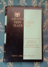Άπαντα των Αγίων Πατέρων - Μεγάλου Αθανασίου έργα - Τόμος 2