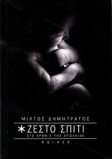Ζεστό σπίτι: Στα χρόνια της απώλειας
