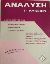 Ανάλυση Γ' Λυκείου