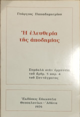 Η ελευθερία της αποδημίας: συμβολή στην ερμηνεία του άρθρου 5 παρ.4 του Συντάγματος