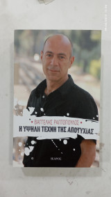 Η υψηλη τεχνη της αποτυχιας
