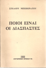 Ποιοι είναι οι διασπαστές