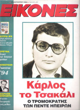Περιοδικό Εικόνες τεύχος 512