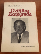 Ο άλλος Σκαρίμπας