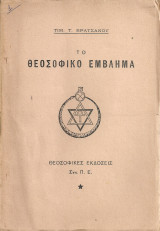 Το θεοσοφικό έμβλημα