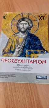 Προσευχητάριον