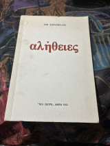 Αληθειες