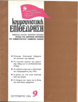 Κομμουνιστική επιθεώρηση τεύχος 9 Σεπτέμβρης 1984