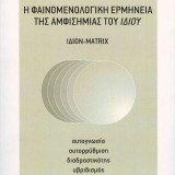 Η φαινομενολογική ερμηνεία της αμφισημίας του ιδίου