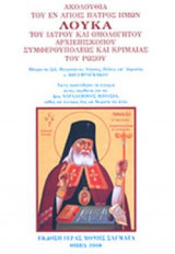 ΑΚΟΛΟΥΘΙΑ ΤΟΥ ΕΝ ΑΓΙΟΙΣ ΠΑΤΡΟΣ ΗΜΩΝ ΛΟΥΚΑ ΤΟΥ ΙΑΤΡΟΥ ΚΑΙ ΟΜΟΛΟΓΗΤΟΥ, ΑΡΧΙΕΠΙΣΚΟΠΟΥ ΣΥΜΦΕΡΟΥΠΟΛΕΩΣ ΚΑΙ ΚΡΙΜΑΙΑΣ ΤΟΥ ΡΩΣΟΥ