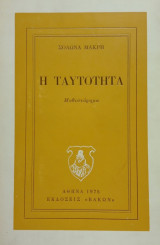 Η ταυτότητα. Σελ. 203. Άκοπο αντίτυπο.