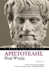 Αριστοτέλης, Περί Ψυχής Τόμος Α