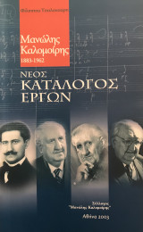 Μανώλης Καλομοίρης, Νέος Κατάλογος Εργων
