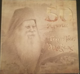 50 χρόνια γέροντας Αλέξιος