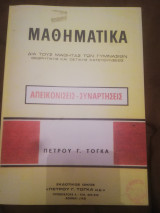 Μαθηματικα , Απεικονισεις - Συναρτησεις (πιστο αντιγραφο)