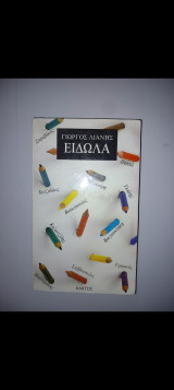 Είδωλα