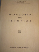 ΧΕΓΚΕΛ : ΦΙΛΟΣΟΦΙΑ ΤΗΣ ΙΣΤΟΡΙΑΣ