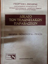 Δίκαιο των τελωνειακών παραβάσεων : θεωρία, νομολογία, πράξη