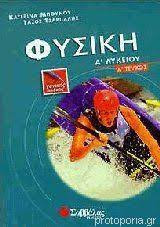 Φυσική Α Λυκείου