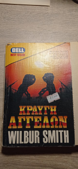 Κραυγή των αγγέλων