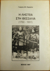 Η ληστεία στη θεσσαλία