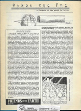 Φίλοι της Γης : A Friends Of The Earth Bulletin