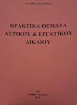 Πρακτικά θέματα αστικού και εργατικού δικαίου