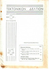 Τεκτονικόν Δελτίον - 1974 - Έτος 25 - Τεύχος 114