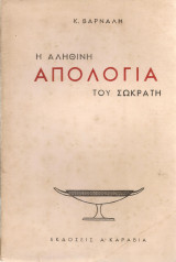 Η αληθινή απολογία του Σωκράτη