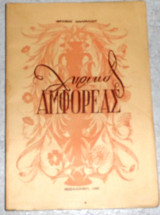 Λυρικος αμφορεας ιφεγενεια διδασκαλου 1960