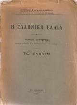 Η ελληνική ελαία, τόμος δεύτερος, Το έλαιον