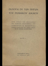 Εκλογαί εκ των πηγών του ρωμαϊκού δικαίου