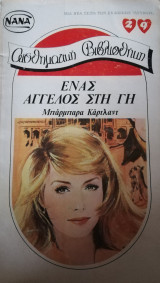 Ένας άγγελος στη γη Νανά Νο 29