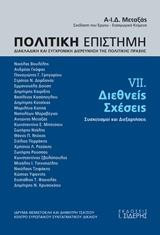 Πολιτική Επιστήμη. Τόμος VII. Διεθνείς Σχέσεις: Συσχετισμοί και Διεξαρτήσεις