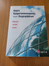 Αρχές Χρηματοοικονομικής των Επιχειρήσεων