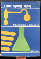 Στοιχεία οργανικής χημείας