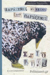 ΠΑΡΑΞΕΝΕΣ ΚΙ ΑΚΟΜΑ ΠΙΟ ΠΑΡΑΞΕΝΕΣ ΙΣΤΟΡΙΕΣ