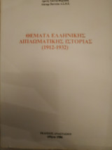 Θεματα ελληνικής διπλωματικής ιστοριας (1912-1932)