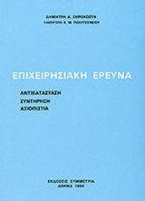 ΕΠΙΧΕΙΡΗΣΙΑΚΗ ΕΡΕΥΝΑ