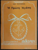 Η πρώτη αγάπη