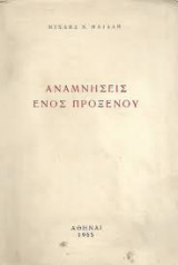 Αναμνήσεις Ενός Πρόξενου