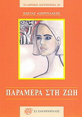 Παράμερα στη ζωή: Διηγήματα