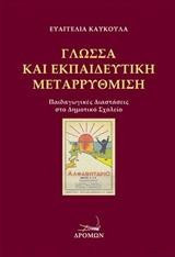 Γλώσσα και εκπαιδευτική μεταρρύθμιση: Παιδαγωγικές Διαστάσεις στο Δημοτικό Σχολείο (τ.1)