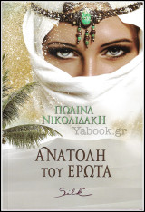 Αισθηματικά Silk: Ανατολή του έρωτα