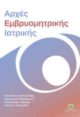Αρχές Εμβρυομητρικής Ιατρικής