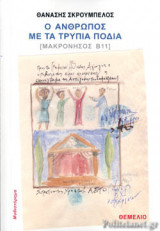 Ο ΑΝΘΡΩΠΟΣ ΜΕ ΤΑ ΤΡΥΠΙΑ ΠΟΔΙΑ