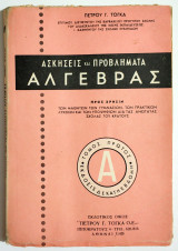 Ασκήσεις και προβλήματα Άλγεβρας - Τόμος Α' - Π. Τόγκας - (Π33).