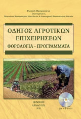 Οδηγός αγροτικών επιχειρήσεων: Φορολογία, Προγράμματα