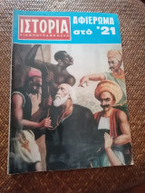 Ιστορία Εικονογραφημένη Απρίλιος 1971 Τεύχος 34